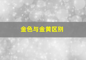 金色与金黄区别