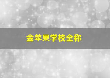 金苹果学校全称