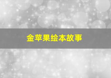 金苹果绘本故事