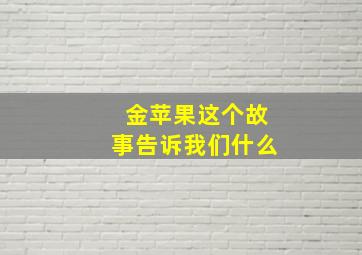 金苹果这个故事告诉我们什么