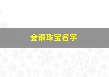 金银珠宝名字