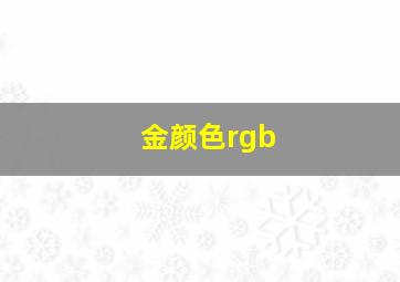 金颜色rgb