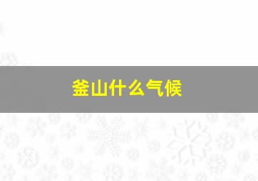 釜山什么气候