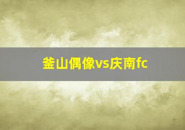 釜山偶像vs庆南fc