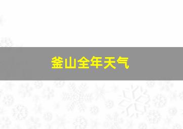 釜山全年天气