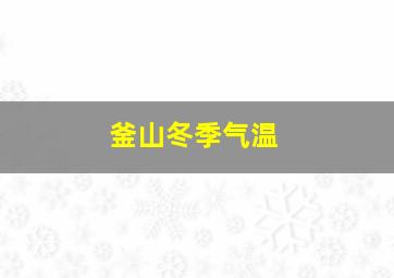 釜山冬季气温