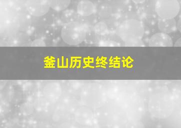 釜山历史终结论