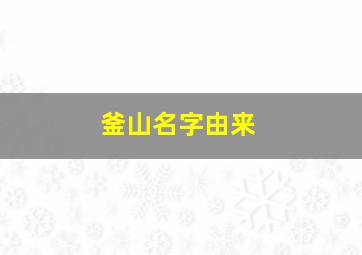 釜山名字由来