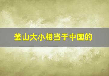 釜山大小相当于中国的