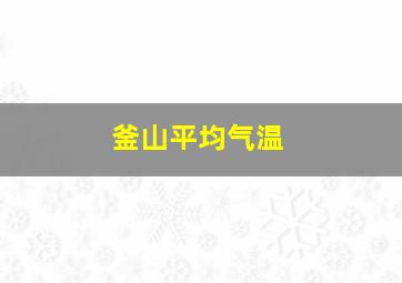 釜山平均气温