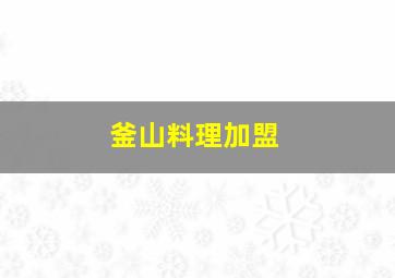 釜山料理加盟