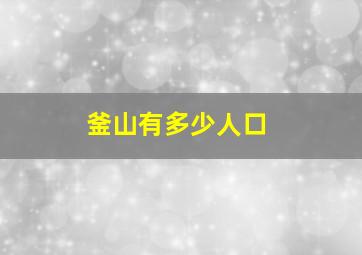 釜山有多少人口