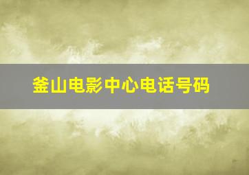 釜山电影中心电话号码