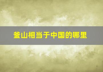 釜山相当于中国的哪里