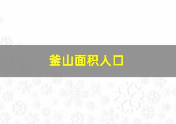 釜山面积人口