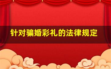 针对骗婚彩礼的法律规定