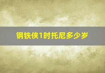 钢铁侠1时托尼多少岁