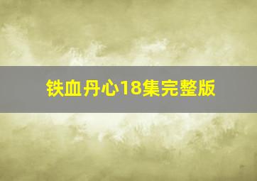 铁血丹心18集完整版