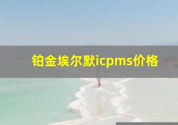 铂金埃尔默icpms价格