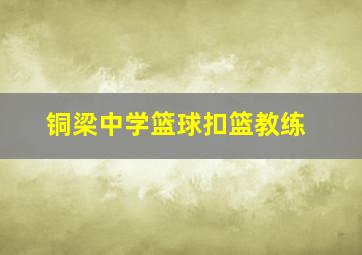 铜梁中学篮球扣篮教练