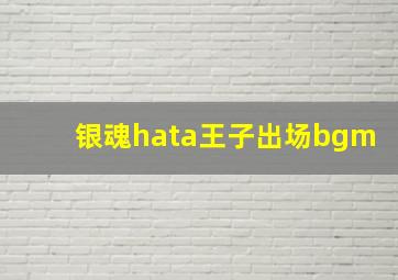 银魂hata王子出场bgm