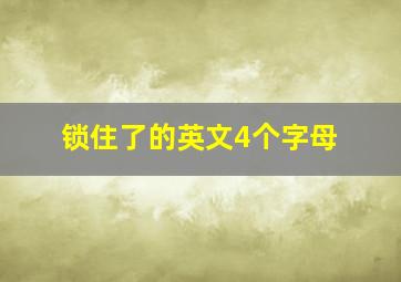 锁住了的英文4个字母