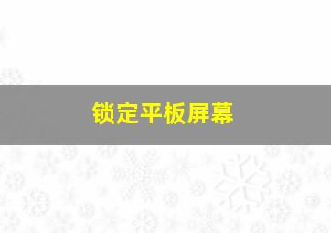 锁定平板屏幕