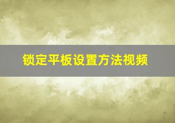 锁定平板设置方法视频