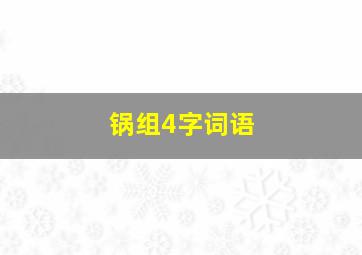 锅组4字词语