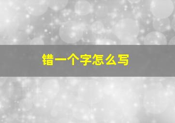 错一个字怎么写