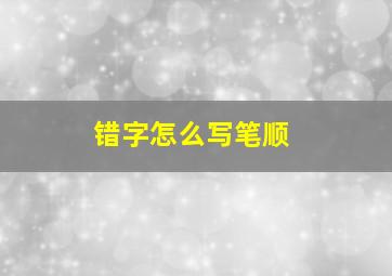 错字怎么写笔顺