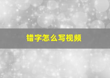 错字怎么写视频