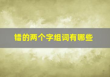 错的两个字组词有哪些