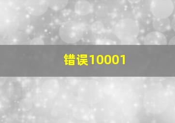 错误10001