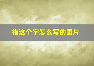 错这个字怎么写的图片