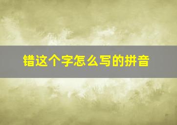 错这个字怎么写的拼音