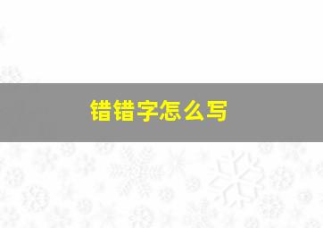 错错字怎么写