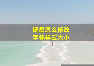 键盘怎么修改字体样式大小