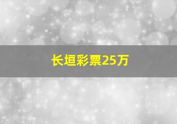 长垣彩票25万