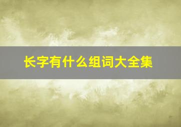 长字有什么组词大全集