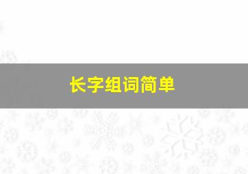 长字组词简单