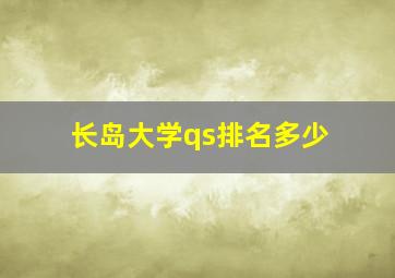 长岛大学qs排名多少