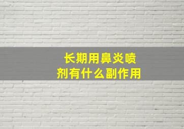 长期用鼻炎喷剂有什么副作用