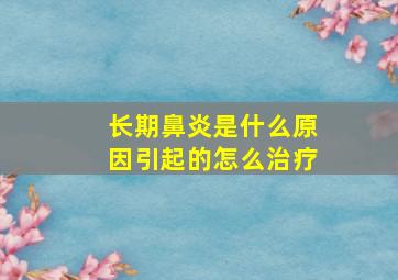 长期鼻炎是什么原因引起的怎么治疗