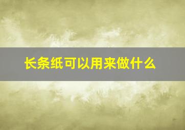 长条纸可以用来做什么