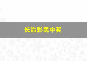 长治彩民中奖