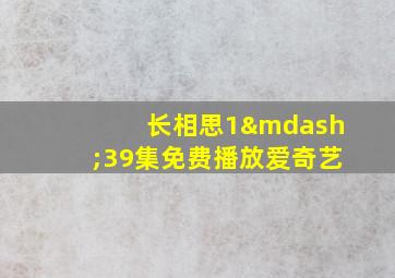 长相思1—39集免费播放爱奇艺