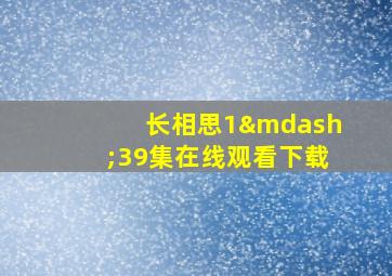 长相思1—39集在线观看下载