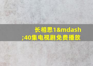 长相思1—40集电视剧免费播放