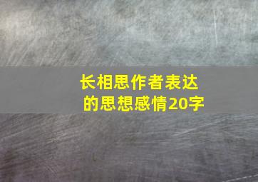 长相思作者表达的思想感情20字